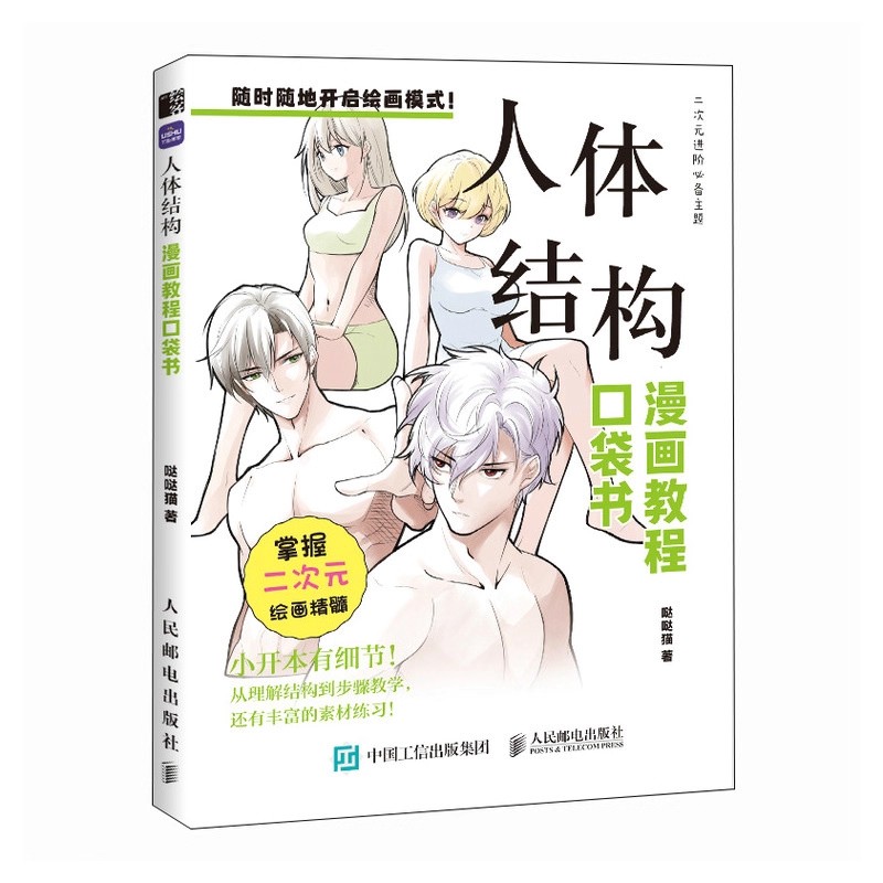 Chinese Calligraphy Practice Book - 初心者向け漫画画集ポケットブック 人体構造ステップバイステップ アニメスケッチテクニックチュートリアル